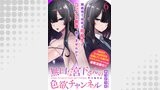 無口な宮下さんの色欲チャンネル　WEBコミックガンマぷらす連載版　第六話