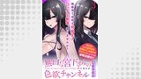 無口な宮下さんの色欲チャンネル　WEBコミックガンマぷらす連載版　第三話