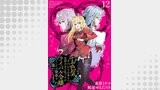 お色気イベントの多さに定評のある私ですがライバル令嬢としての使命を果たします　WEBコミックガンマぷらす連載版　第十二話