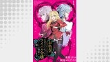 お色気イベントの多さに定評のある私ですがライバル令嬢としての使命を果たします　WEBコミックガンマぷらす連載版　第一話