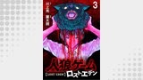 人狼ゲーム ロスト・エデン　WEBコミックガンマ連載版　第三話