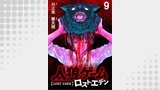 人狼ゲーム ロスト・エデン　WEBコミックガンマ連載版　第九話