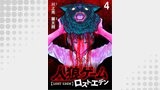 人狼ゲーム ロスト・エデン　WEBコミックガンマ連載版　第四話