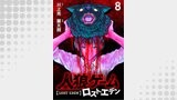 人狼ゲーム ロスト・エデン　WEBコミックガンマ連載版　第八話