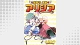 居留守の勇者アリシア　WEBコミックガンマ連載版　第一話