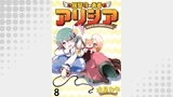 居留守の勇者アリシア　WEBコミックガンマ連載版　第八話