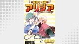 居留守の勇者アリシア　WEBコミックガンマ連載版　最終話