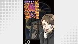 私の家には魔女がいた 【せらびぃ連載版】（１０）