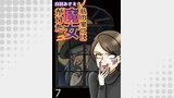 私の家には魔女がいた 【せらびぃ連載版】（７）
