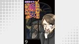 私の家には魔女がいた 【せらびぃ連載版】（９）