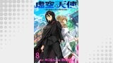 虚空の天使～迷宮放逐から始まる異世界攻略～　WEBコミックガンマぷらす連載版　第八話