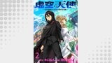 虚空の天使～迷宮放逐から始まる異世界攻略～　WEBコミックガンマぷらす連載版　第ニ話