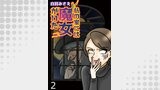 私の家には魔女がいた 【せらびぃ連載版】（２）