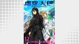 虚空の天使～迷宮放逐から始まる異世界攻略～　WEBコミックガンマぷらす連載版　第十二話