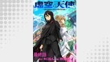 虚空の天使～迷宮放逐から始まる異世界攻略～　WEBコミックガンマぷらす連載版　最終話