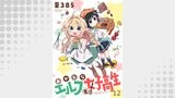 おかしなエルフと女子高生　ストーリアダッシュ連載版　第12話