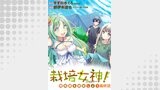 栽培女神！ 理想郷を修復しよう　WEBコミックガンマぷらす連載版　最終話