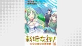 栽培女神！ 理想郷を修復しよう　WEBコミックガンマぷらす連載版　第十六話