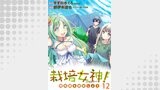 栽培女神！ 理想郷を修復しよう　WEBコミックガンマぷらす連載版　第十二話