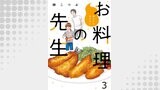 他人には見えないお料理の先生　ストーリアダッシュ連載版　第3話