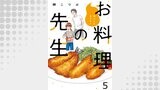 他人には見えないお料理の先生　ストーリアダッシュ連載版　第5話