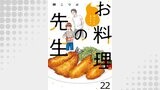 他人には見えないお料理の先生　ストーリアダッシュ連載版　第22話