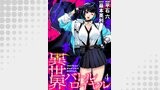 異世界バトルロイヤル　WEBコミックガンマぷらす連載版　第四話