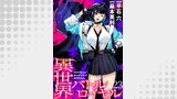 異世界バトルロイヤル　WEBコミックガンマぷらす連載版　第二十三話