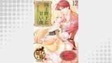 国王陛下と甘い夜　新妻は旦那様にとろとろに愛されたい 【短編】12