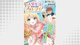 人質生活から始めるスローライフ　WEBコミックガンマぷらす連載版 第三話