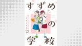 すずめの学校 【短編】23