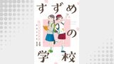 すずめの学校 【短編】14