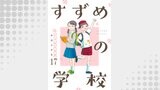 すずめの学校 【短編】17