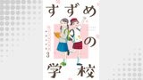 すずめの学校 【短編】3