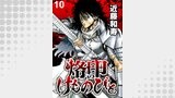 烙印のけものびと　WEBコミックガンマ連載版　第十話