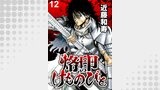 烙印のけものびと　WEBコミックガンマ連載版　第十二話