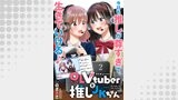 OLVtuberと推しJKちゃん  WEBコミックガンマぷらす連載版　第二話