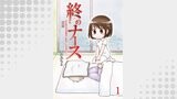 終のナース～終末期訪問看護師の看取りの現場より～ 【せらびぃ連載版】（1）