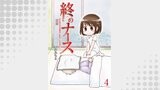 終のナース～終末期訪問看護師の看取りの現場より～ 【せらびぃ連載版】（4）