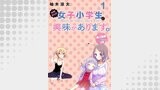 お姉さんは女子小学生に興味があります。　ストーリアダッシュ連載版【マイクロ版】　第１６話[前半]