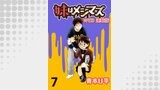 妹はメシマズ　ストーリアダッシュ連載版　流しソーメン