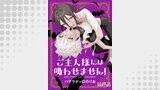 ご主人様には吸わせません！　ストーリアダッシュ連載版　最終話