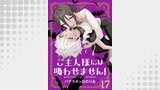 ご主人様には吸わせません！　ストーリアダッシュ連載版　第17話