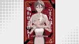 ご主人様には吸わせません！　ストーリアダッシュ連載版　第5話