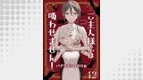 ご主人様には吸わせません！　ストーリアダッシュ連載版　第12話