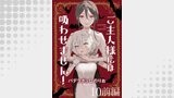 ご主人様には吸わせません！　ストーリアダッシュ連載版　第10話前編