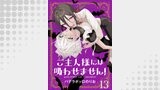 ご主人様には吸わせません！　ストーリアダッシュ連載版　第13話
