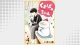 くまばぁちゃん【短編】4