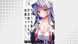 カメラ先輩と世話焼き上手な後輩ちゃん　ストーリアダッシュ連載版　第16話