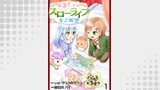 第3王子はスローライフをご所望  WEBコミックガンマぷらす連載版　第一話
